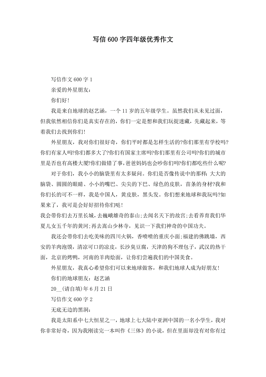 写信600字四年级优秀作文_第1页