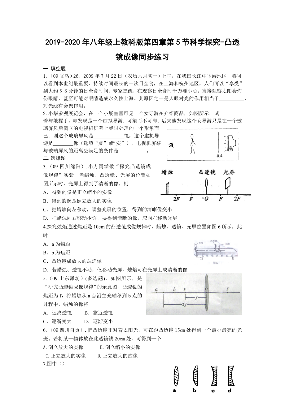 2019-2020年八年级上教科版第四章第5节科学探究-凸透镜成像同步练习_第1页