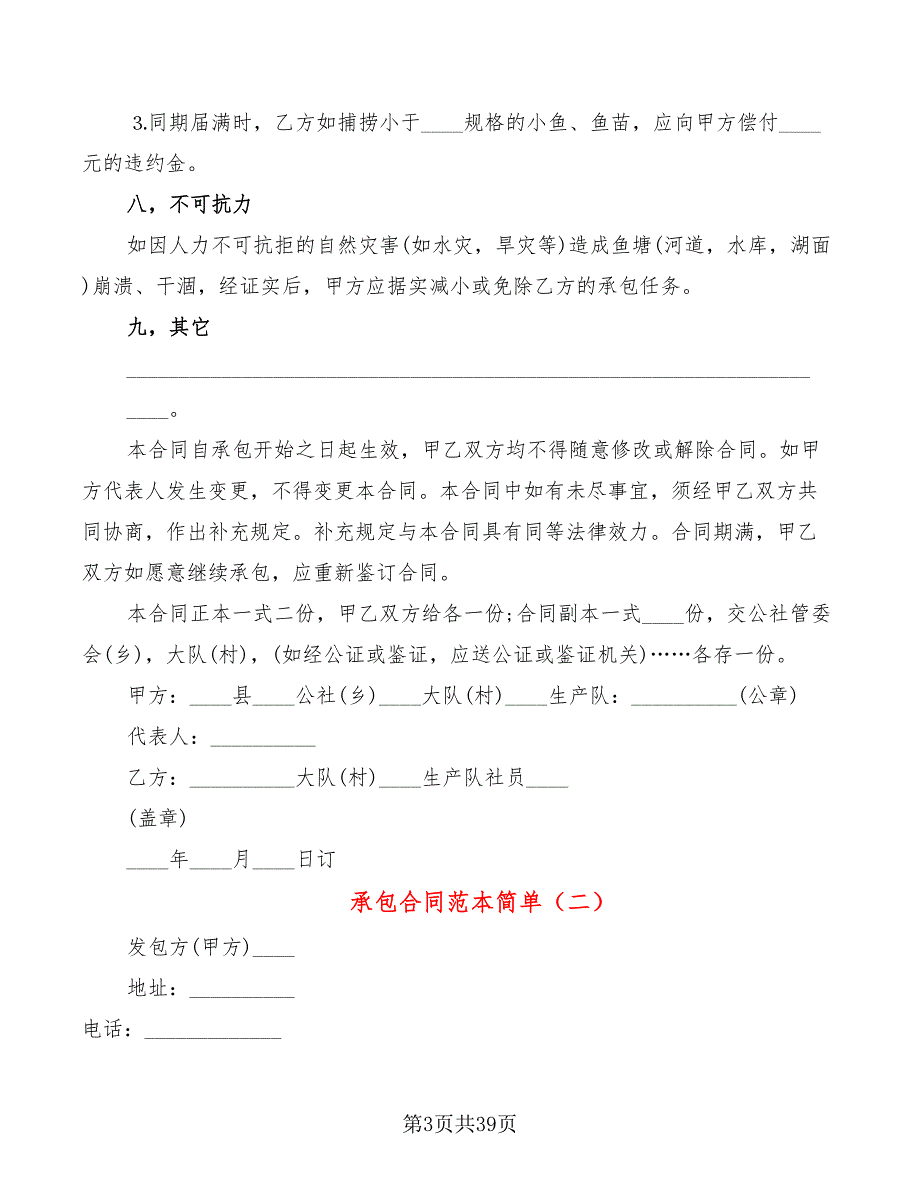 承包合同范本简单(9篇)_第3页