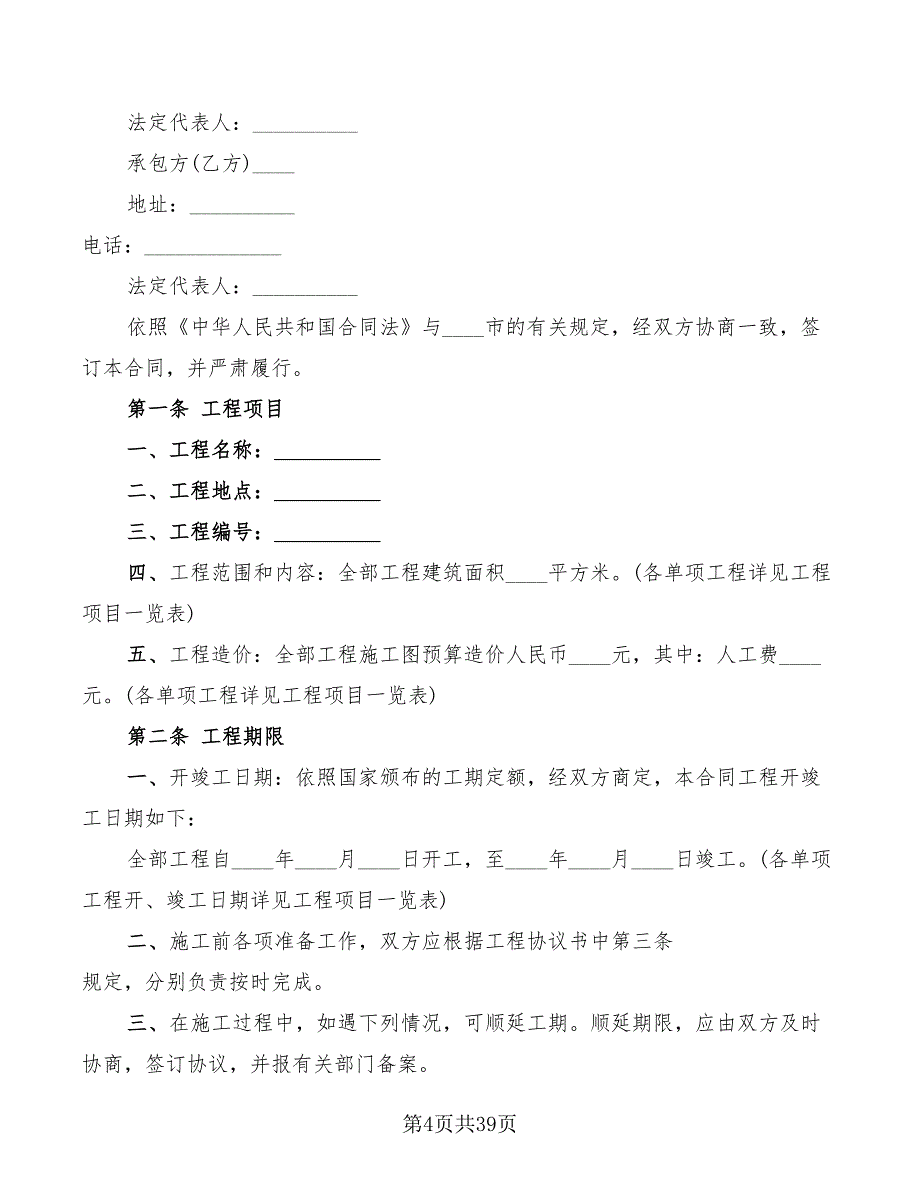 承包合同范本简单(9篇)_第4页