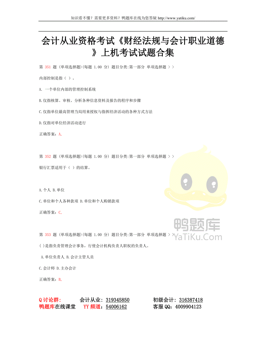 2014年陕西省会计从业资格《财经法规与会计职业道德》考前冲刺必做习题_第1页