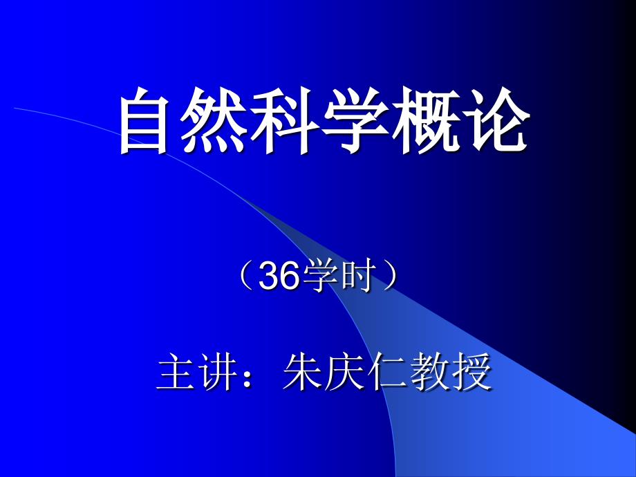 自然科学概论课件第一章ppt_第1页