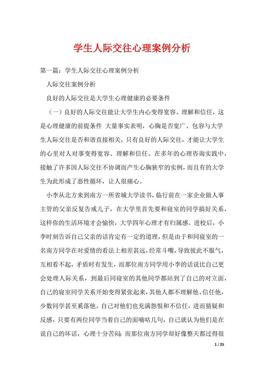 20XX最新学生人际交往心理案例分析_第1页