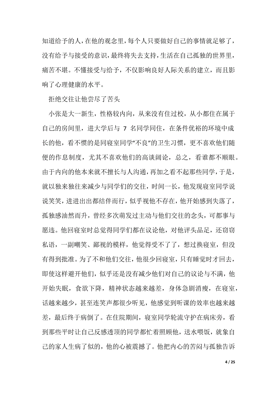 20XX最新学生人际交往心理案例分析_第4页