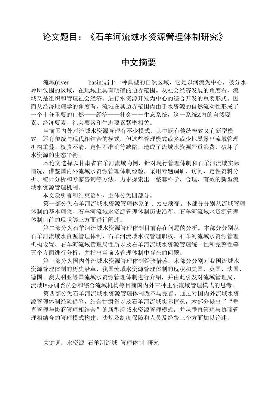 论文题目石羊河流域水资源管理体制研究_第1页