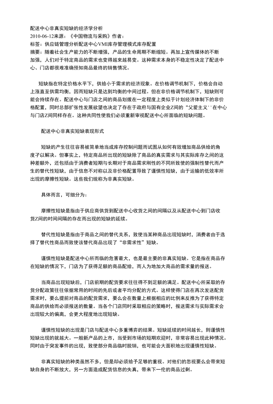 配送中心非真实短缺的经济学分析_第1页