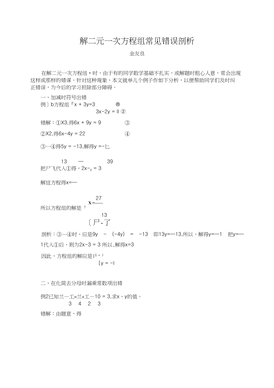 解二元一次方程组常见错误剖析资料_第1页