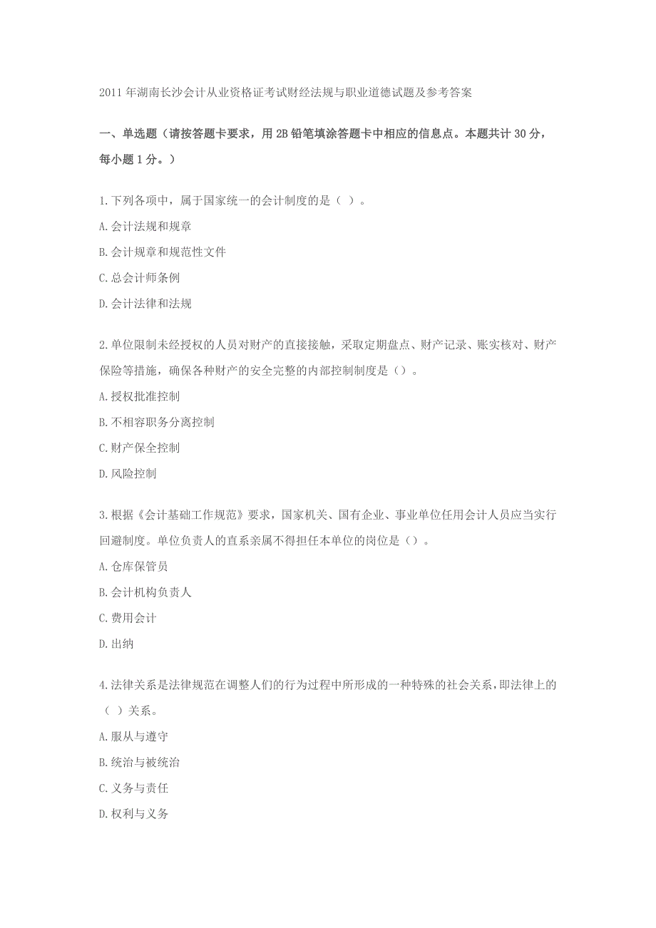 2011湖南会计从业资格考试财经法规与会计职业道德考试试卷及答案_第1页