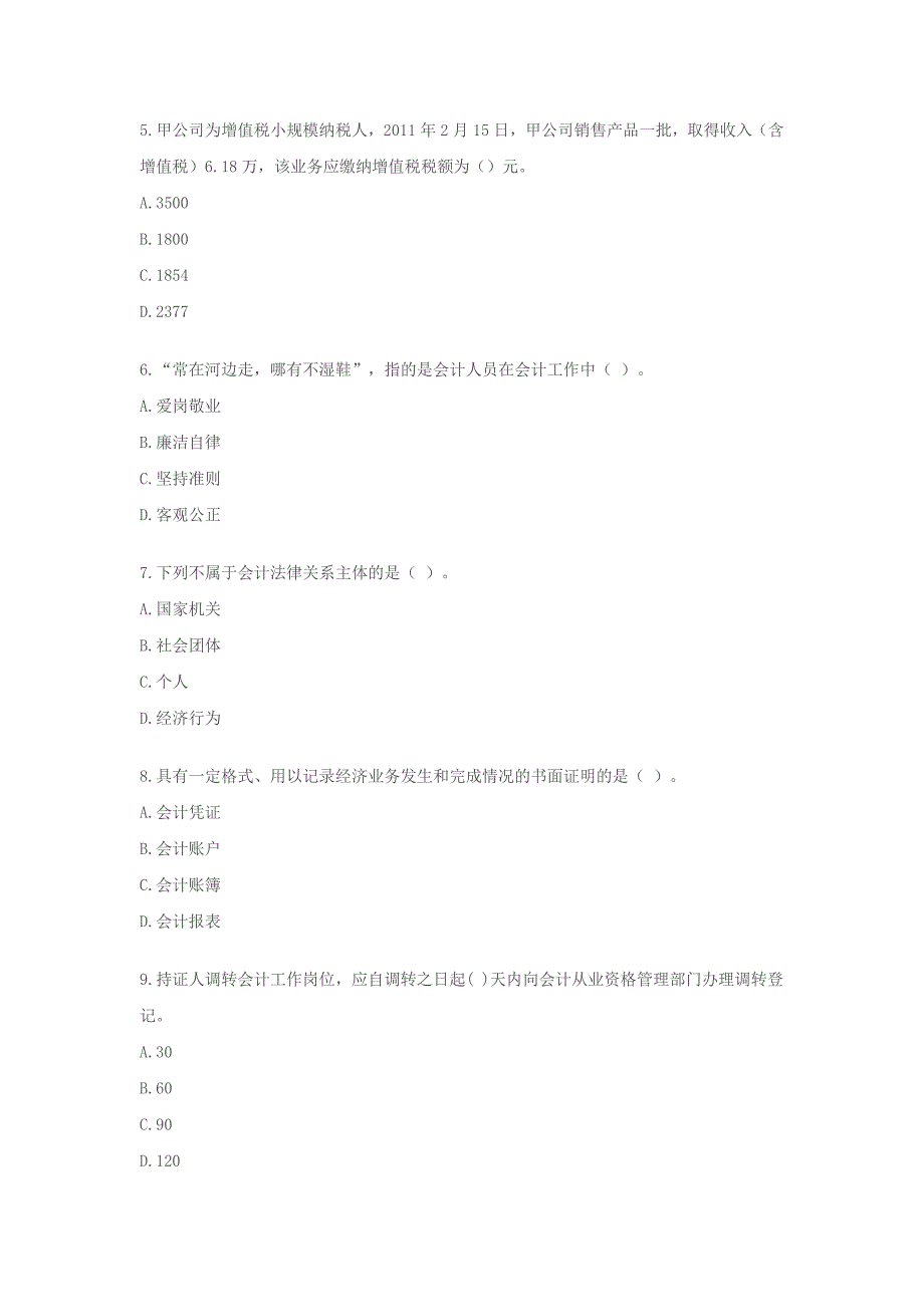 2011湖南会计从业资格考试财经法规与会计职业道德考试试卷及答案_第2页