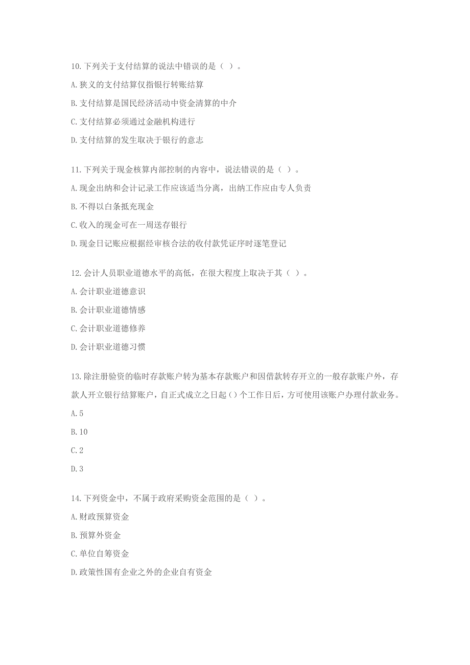 2011湖南会计从业资格考试财经法规与会计职业道德考试试卷及答案_第3页