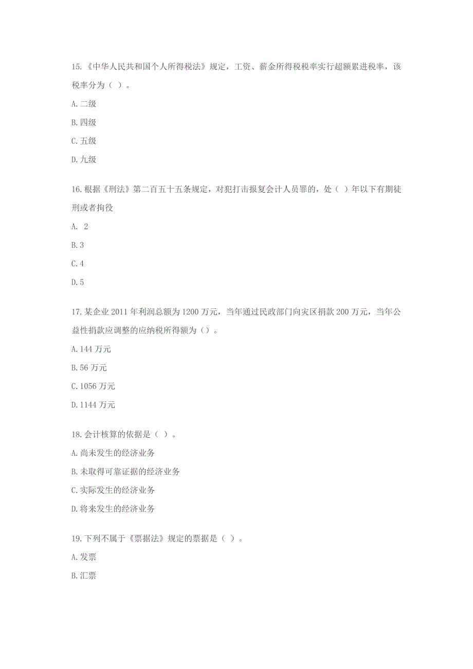 2011湖南会计从业资格考试财经法规与会计职业道德考试试卷及答案_第4页