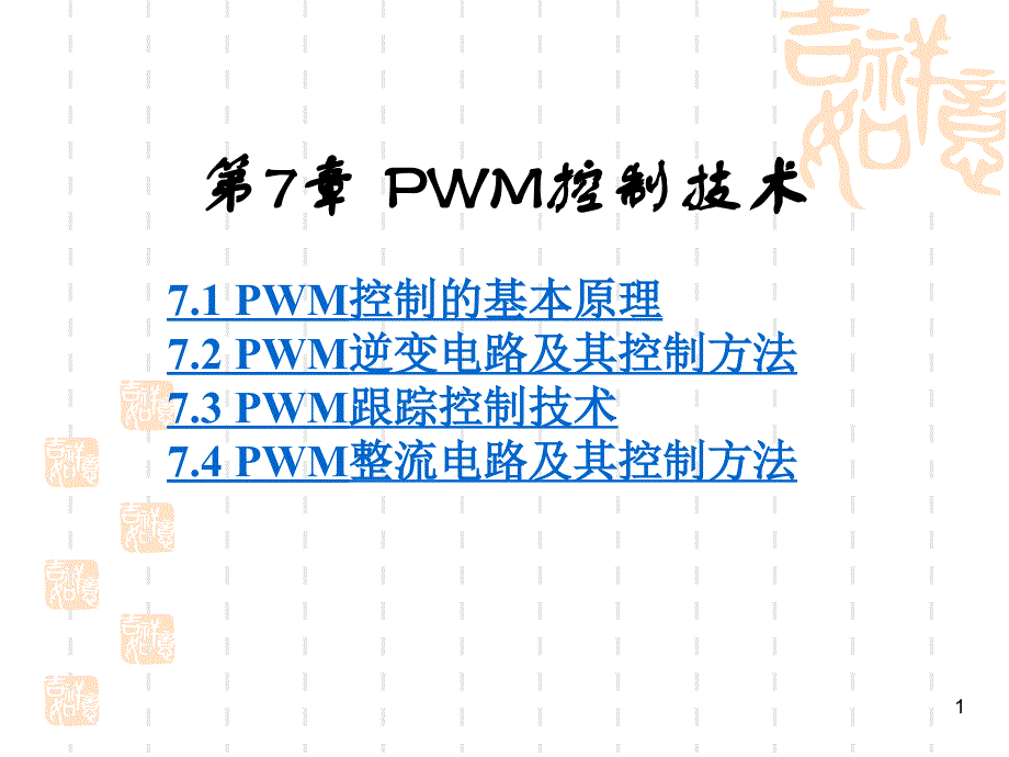 PWM整流电路及其控制方法(powerpoint 61页)_第1页