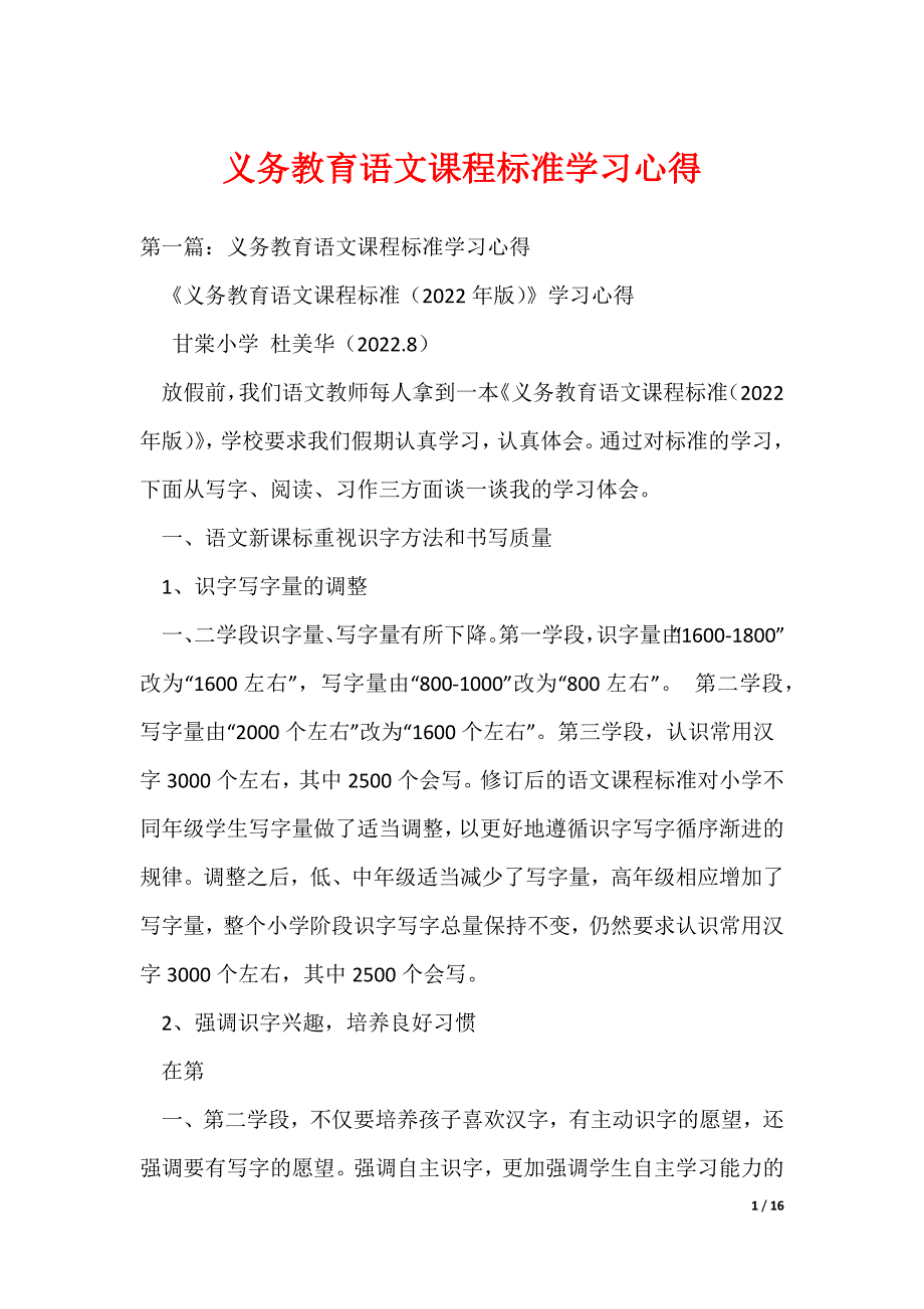 20XX最新义务教育语文课程标准学习心得_第1页