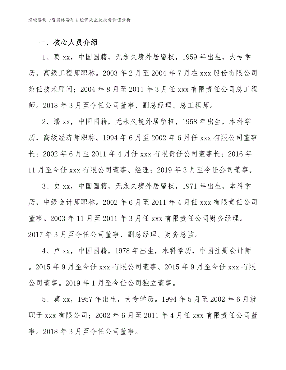 智能终端项目经济效益及投资价值分析（范文）_第4页