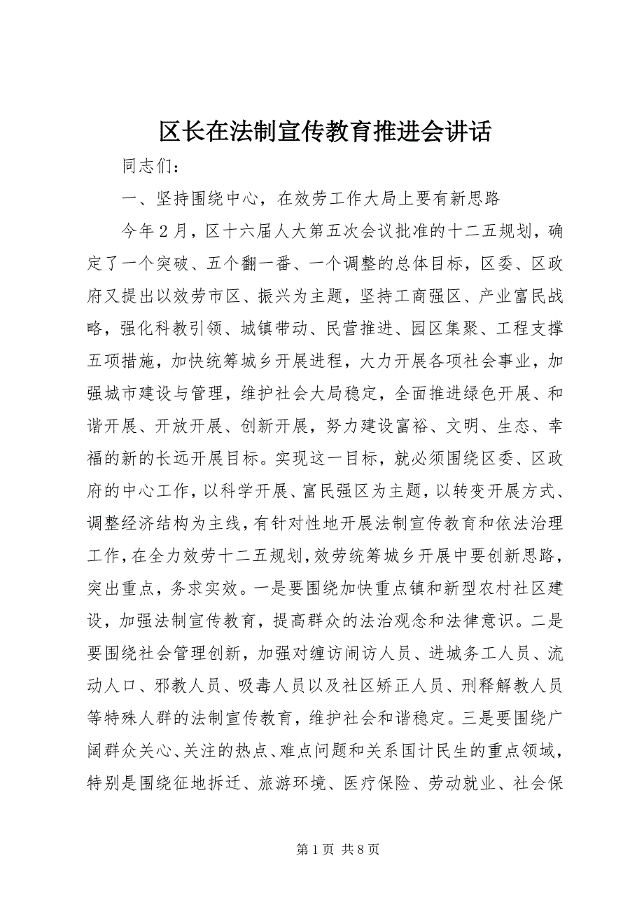 2022年区长在法制宣传教育推进会致辞_第1页