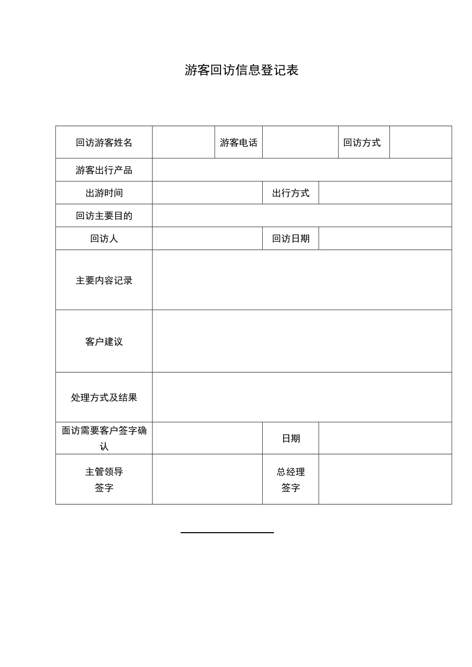 游客回访信息登记表_第1页