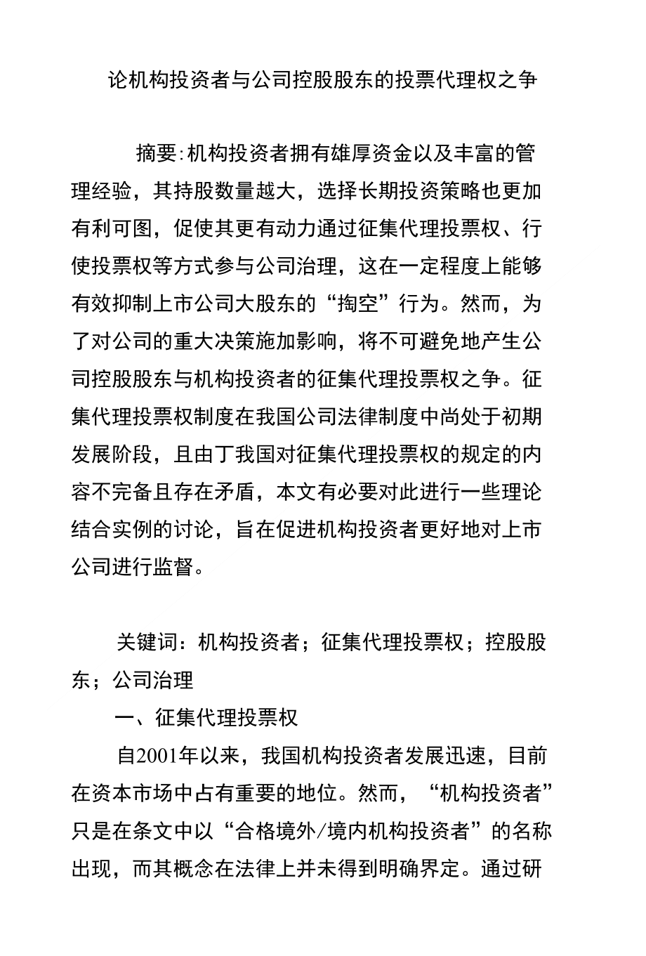 论机构投资者与公司控股股东的投票代理权之争_第1页