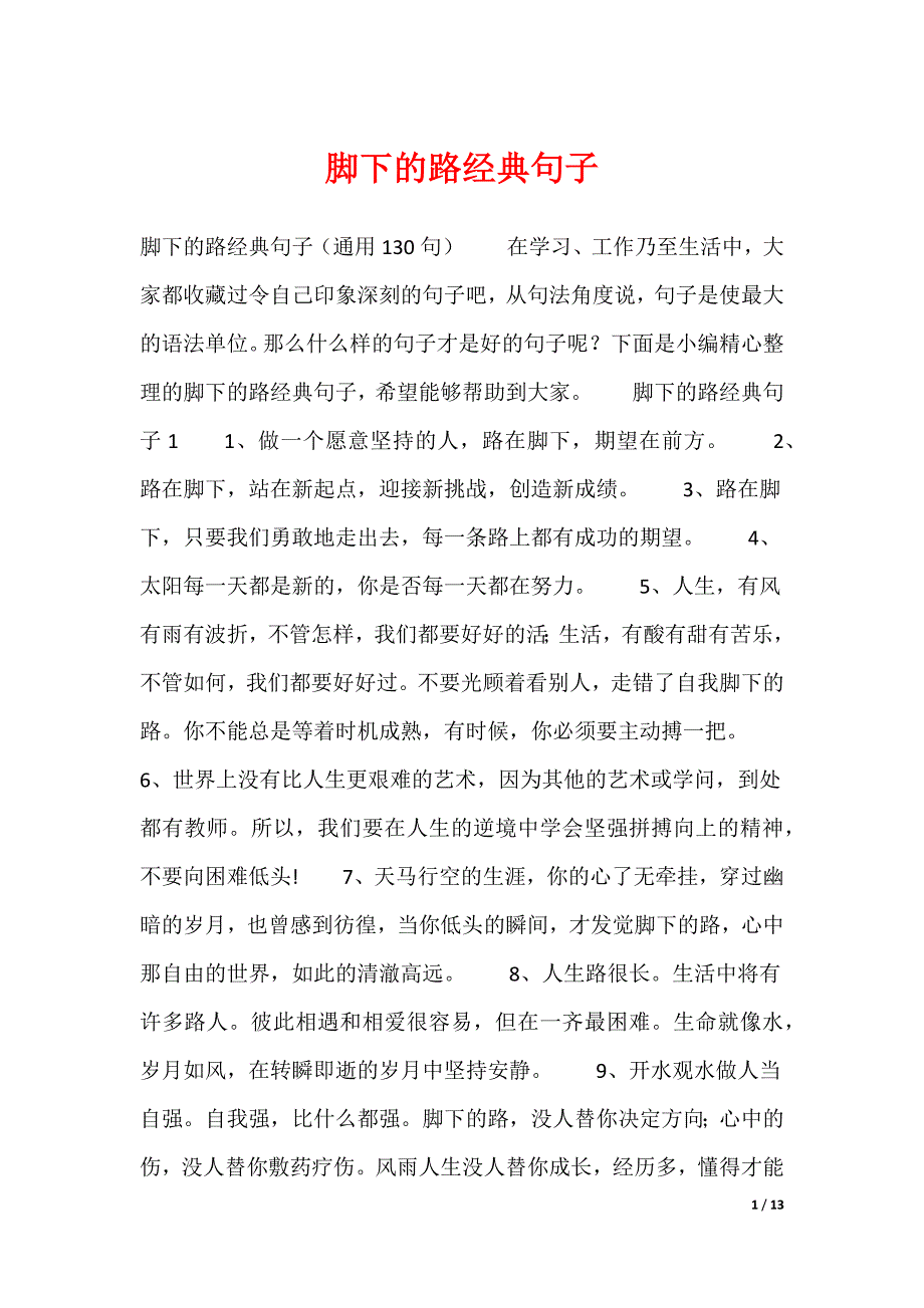 20XX最新脚下的路经典句子_第1页