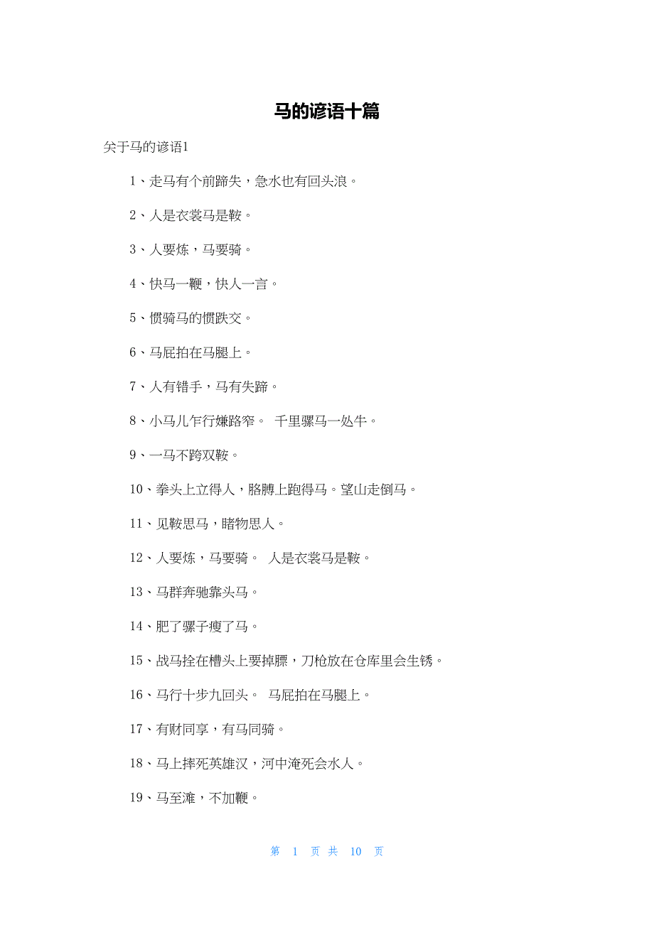 2022年最新的马的谚语十篇_第1页