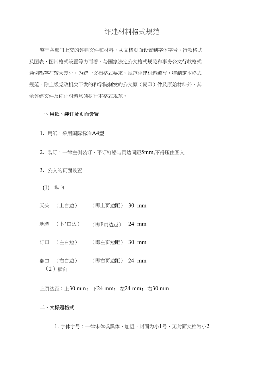 评建材料格式规范_第1页