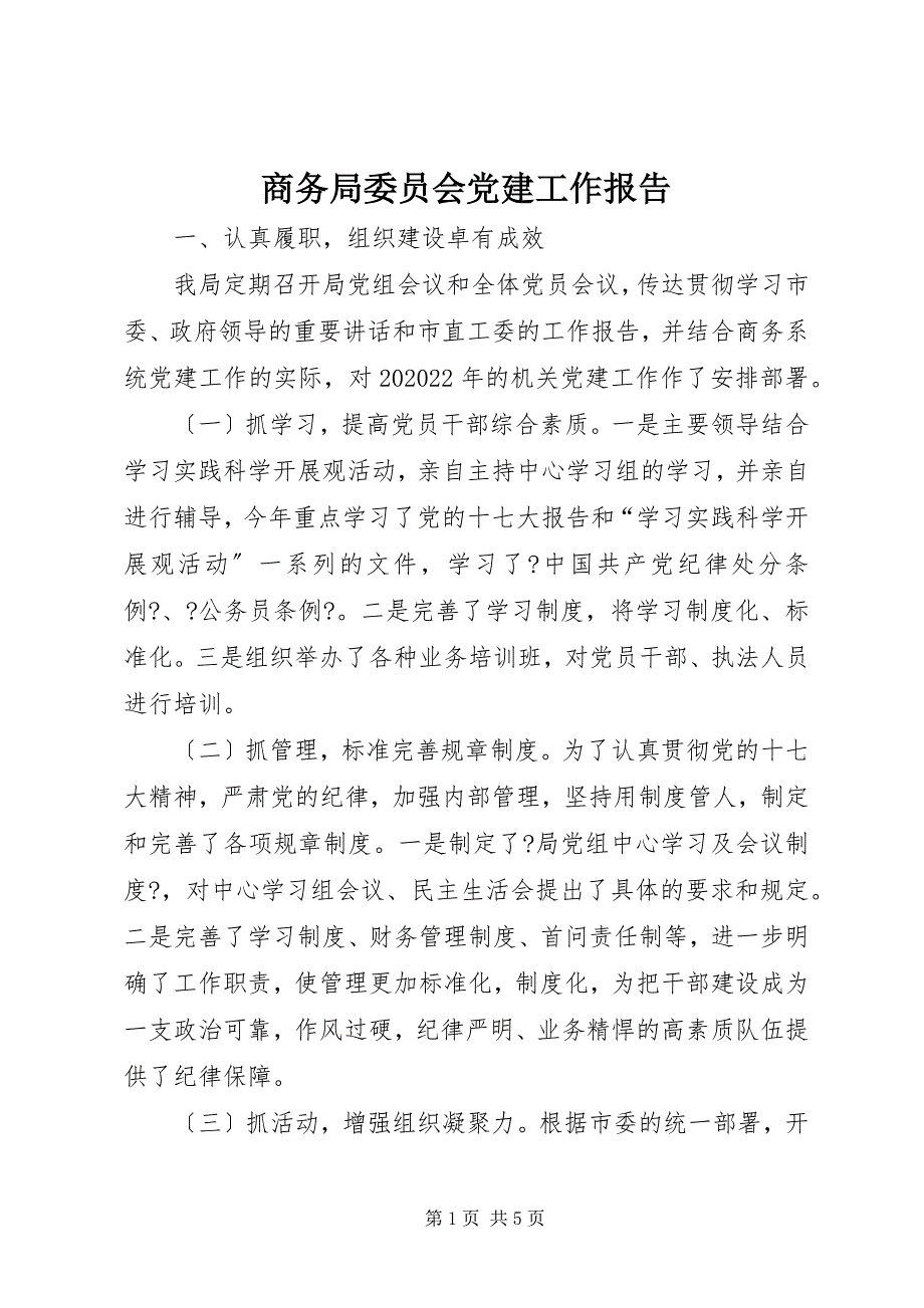 2022年商务局委员会党建工作报告_第1页