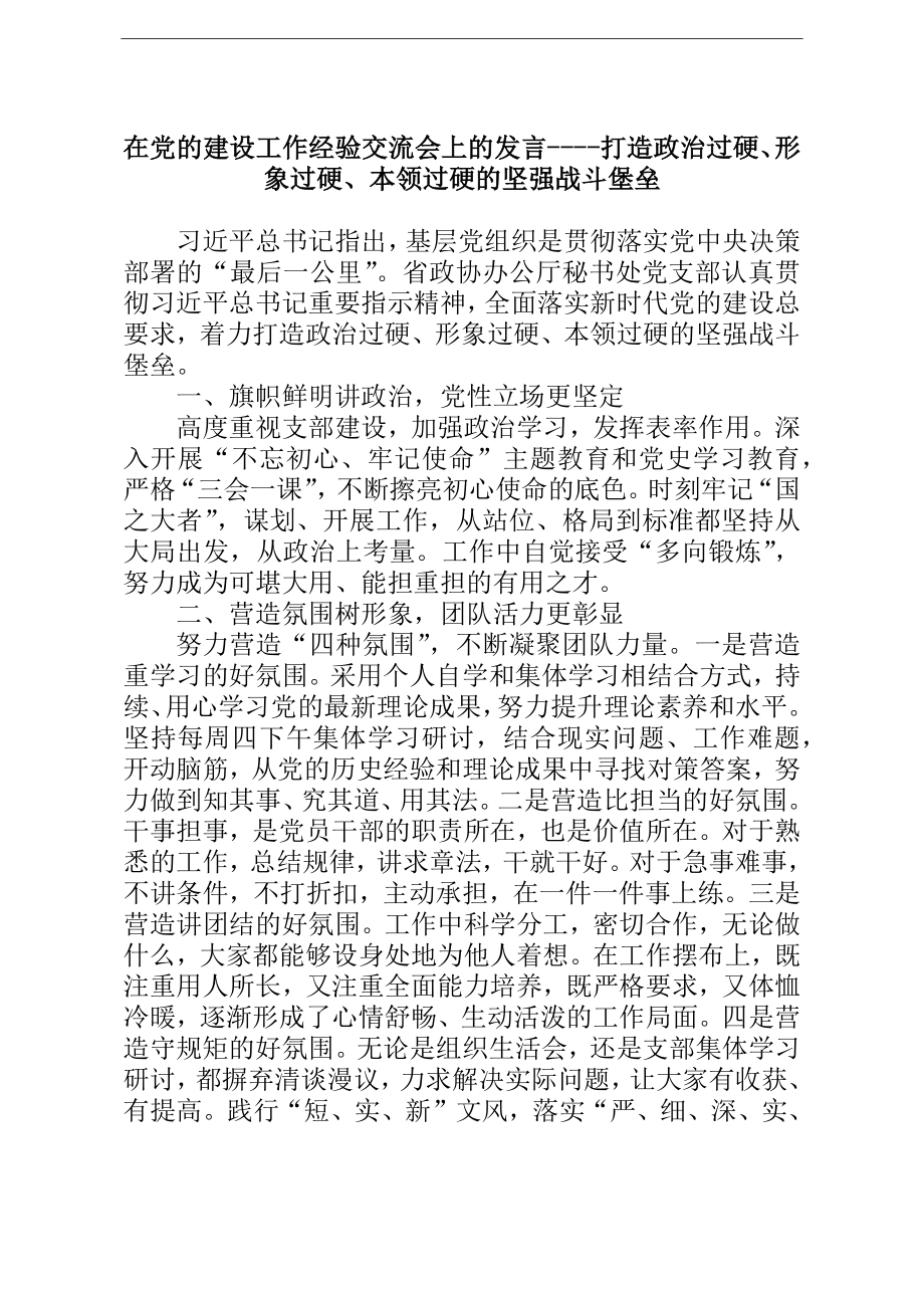 在党的建设工作经验交流会上的发言----打造政治过硬、形象过硬、本领过硬的坚强战斗堡垒_第1页