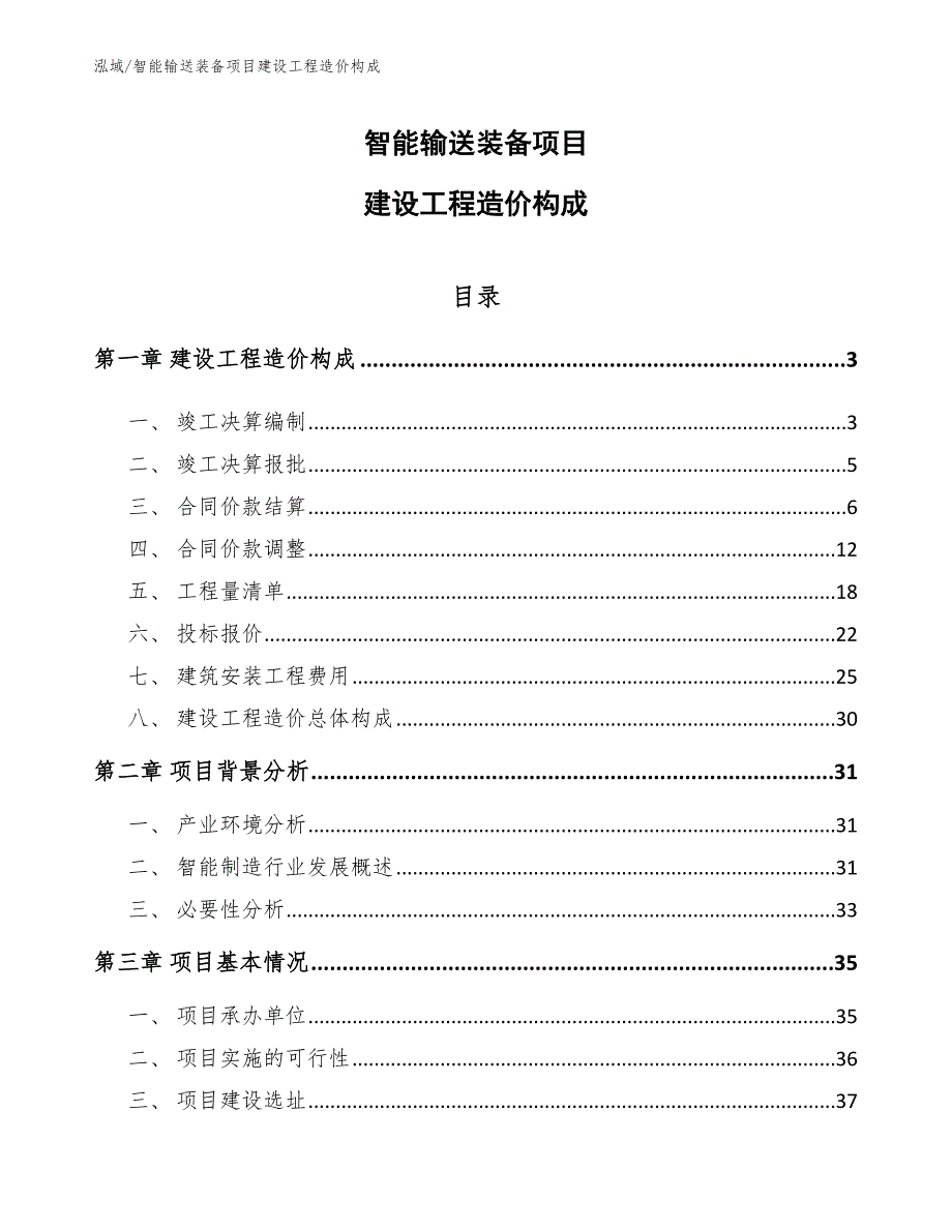 智能输送装备项目建设工程造价构成_第1页