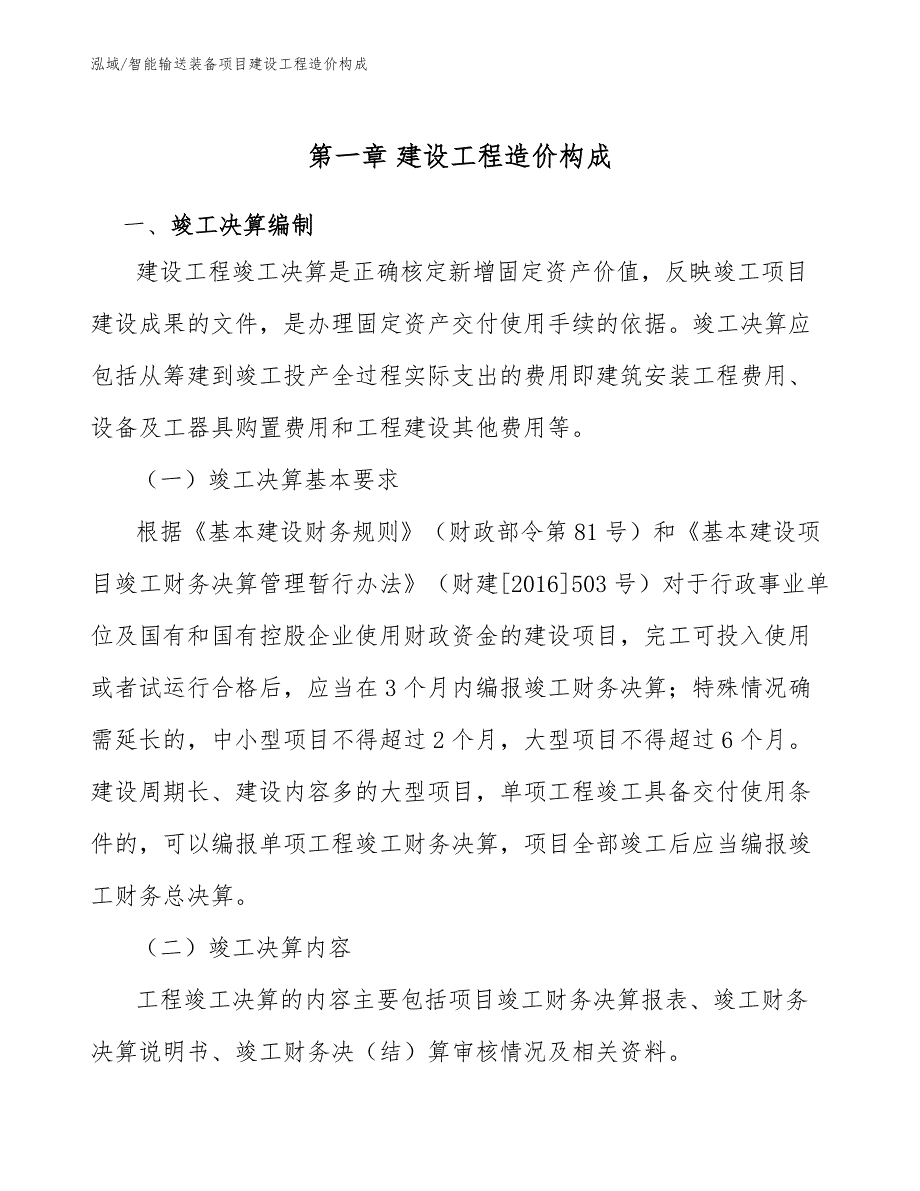 智能输送装备项目建设工程造价构成_第3页