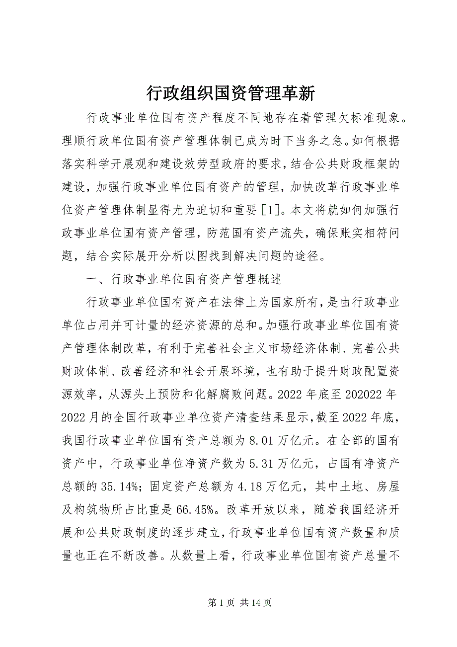 2022年行政组织国资管理革新_第1页