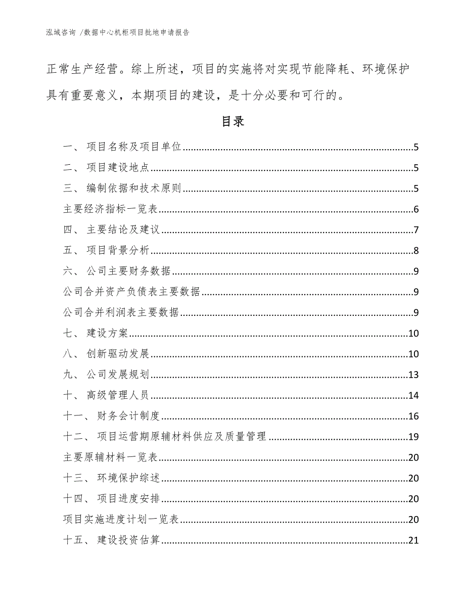 数据中心机柜项目批地申请报告_第2页