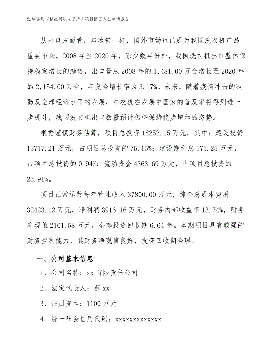 智能网联电子产品项目园区入驻申请报告（模板）_第2页