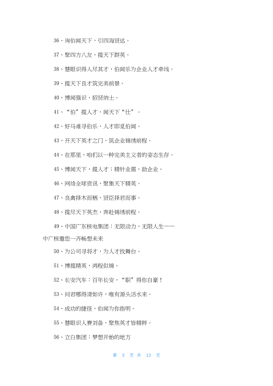 2022年最新的招聘广告语（5篇）_第3页