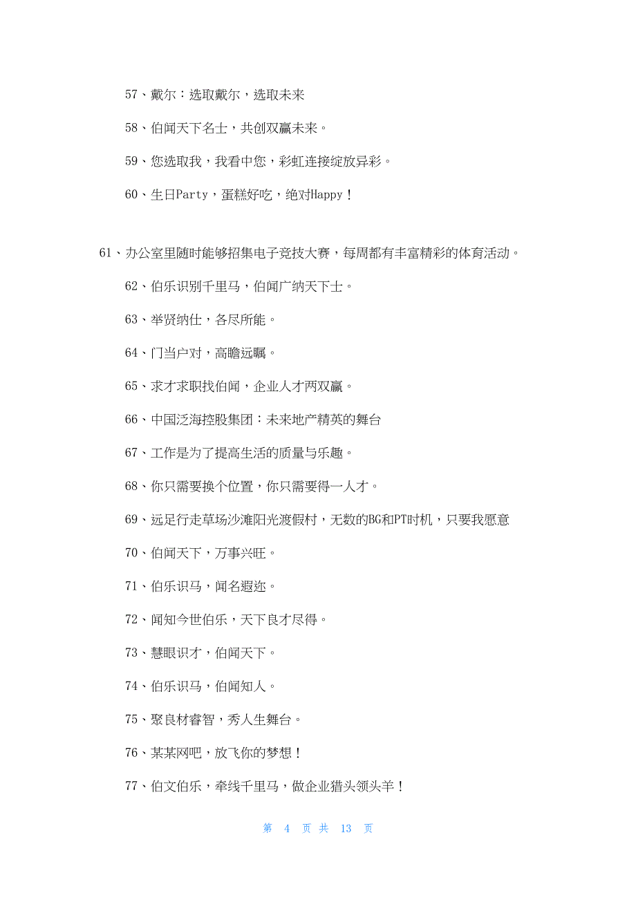 2022年最新的招聘广告语（5篇）_第4页