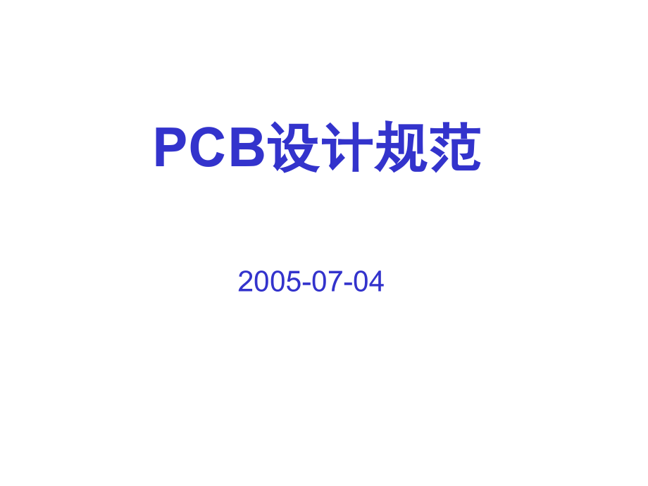 PCB设计工艺指南培训资料(powerpoint 51页)_第1页