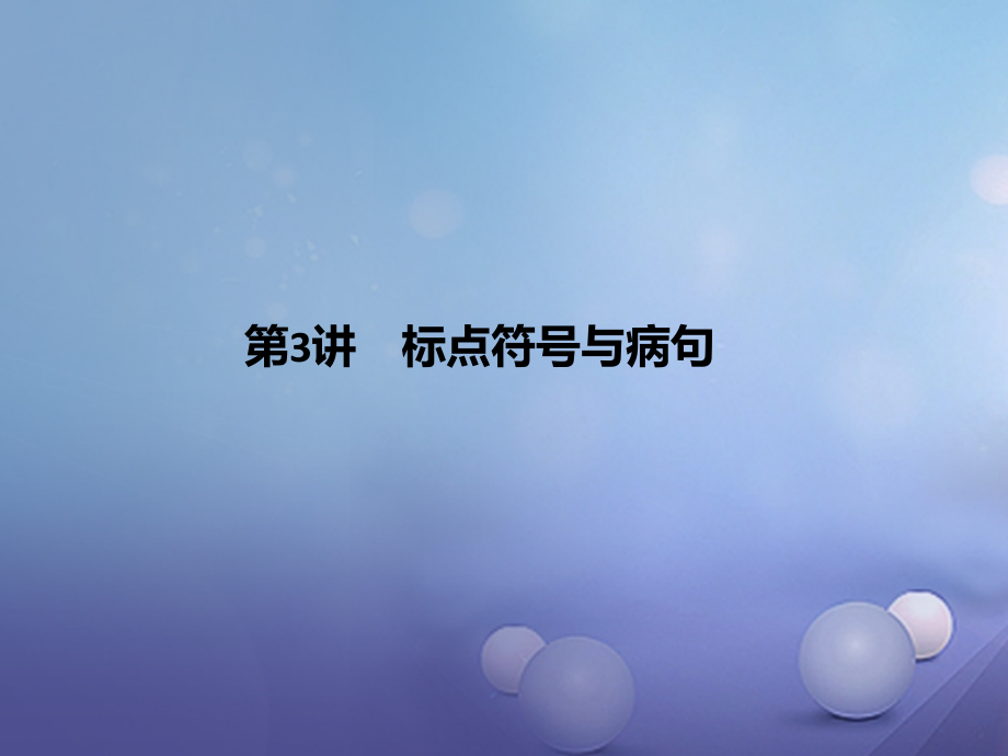 四川省2017年中考语文第3讲标点符号与病句复习课件_第1页