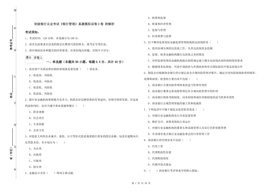 初级银行从业考试《银行管理》真题模拟试卷D卷-附解析_第1页