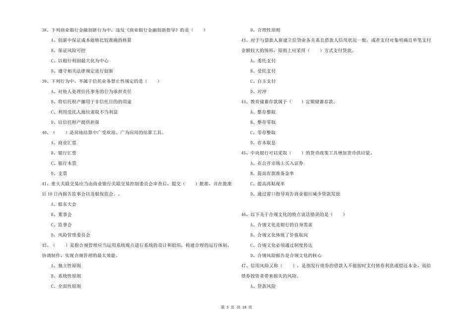 初级银行从业考试《银行管理》真题模拟试卷D卷-附解析_第5页