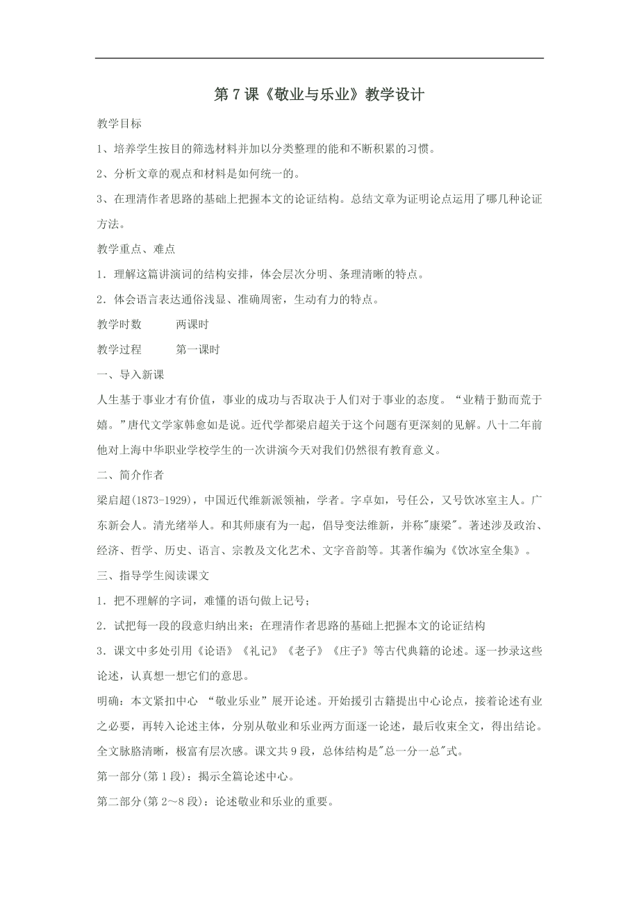 第7课《敬业与乐业》教学设计（苏教版八年级下）_第1页