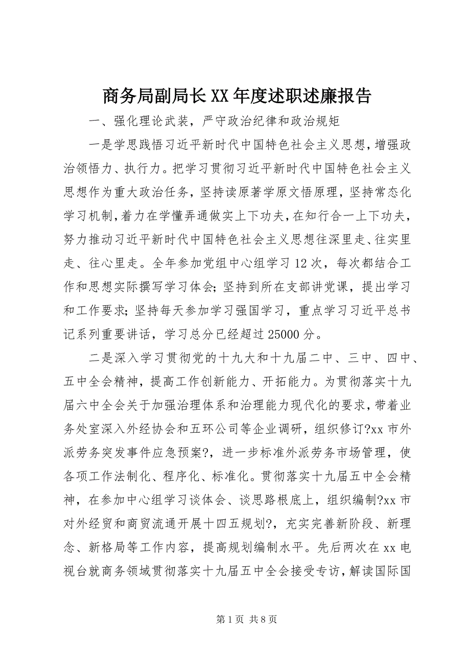 2022年商务局副局长度述职述廉报告_第1页