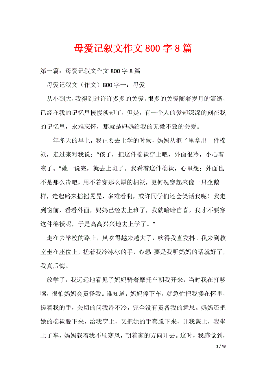 20XX最新母爱记叙文作文800字8篇_第1页