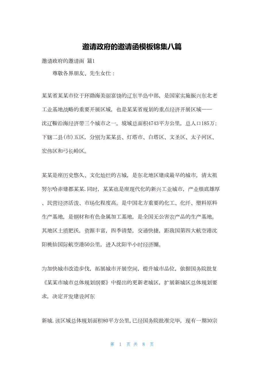 2022年最新的邀请政府的邀请函模板锦集八篇_第1页