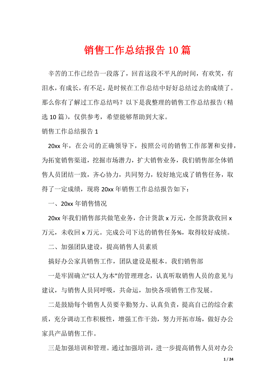 20XX最新销售工作总结报告10篇_第1页