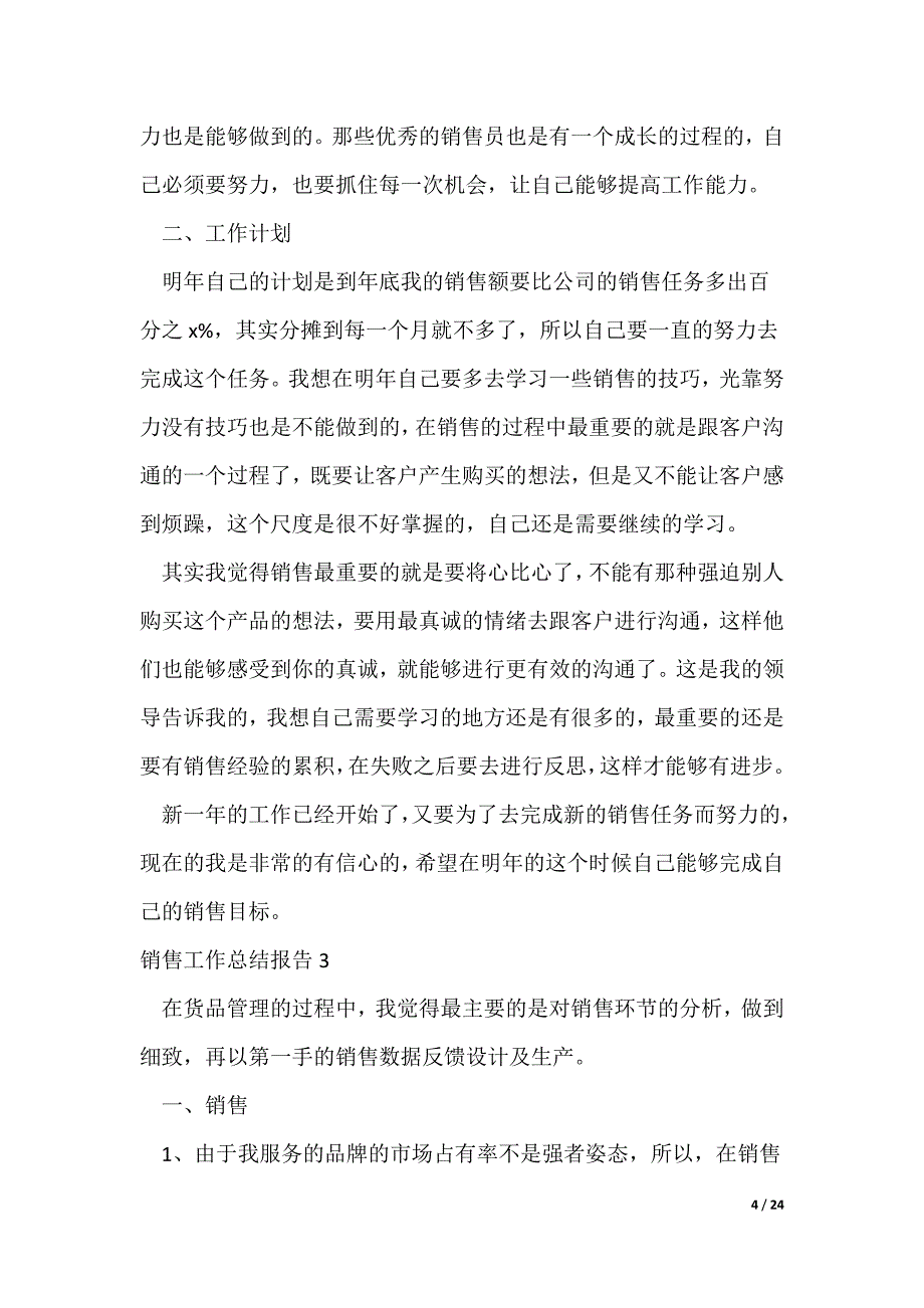 20XX最新销售工作总结报告10篇_第4页