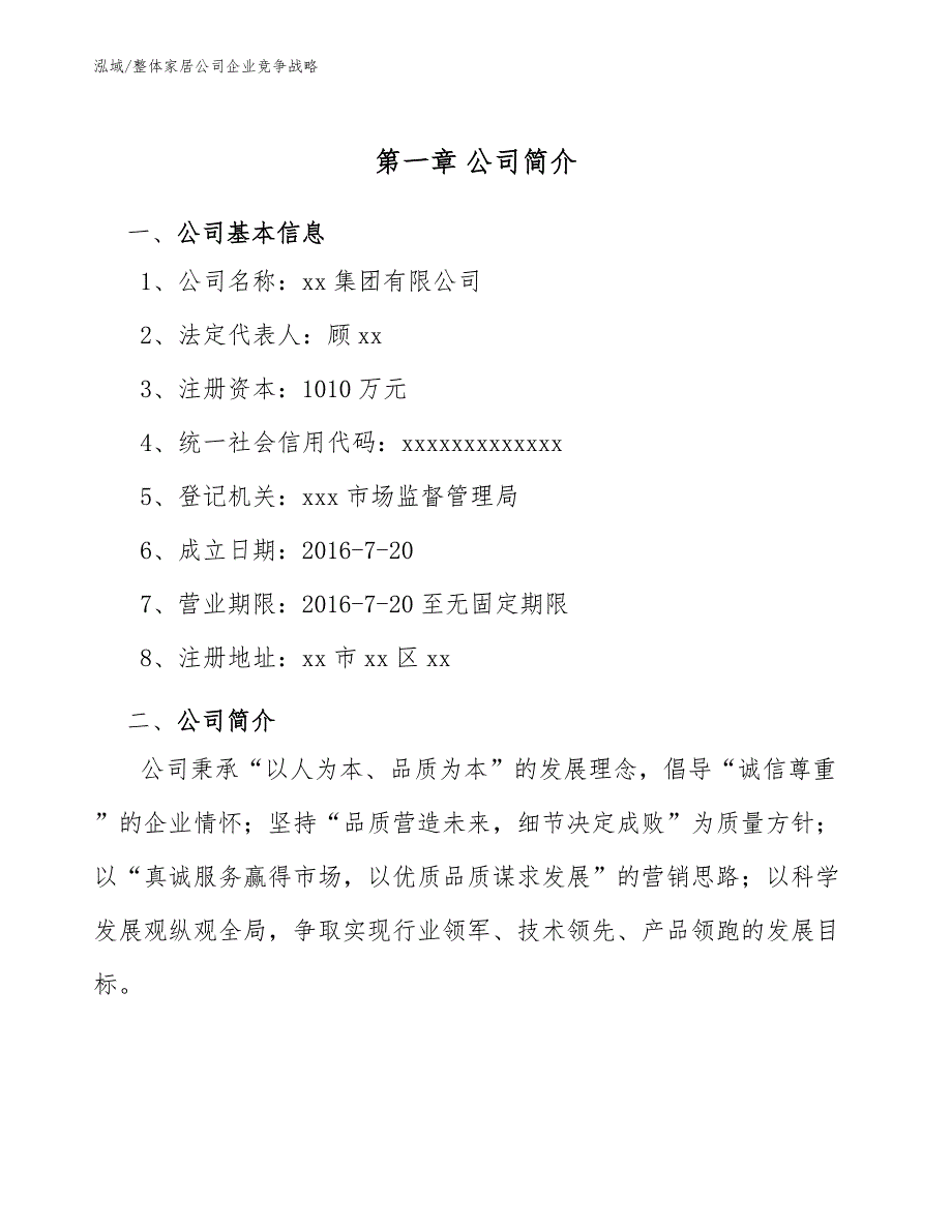 整体家居公司企业竞争战略【参考】_第4页