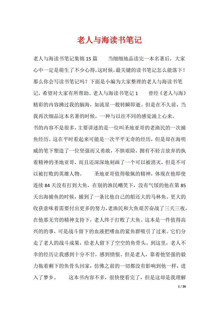 20XX最新老人与海读书笔记_3_第1页