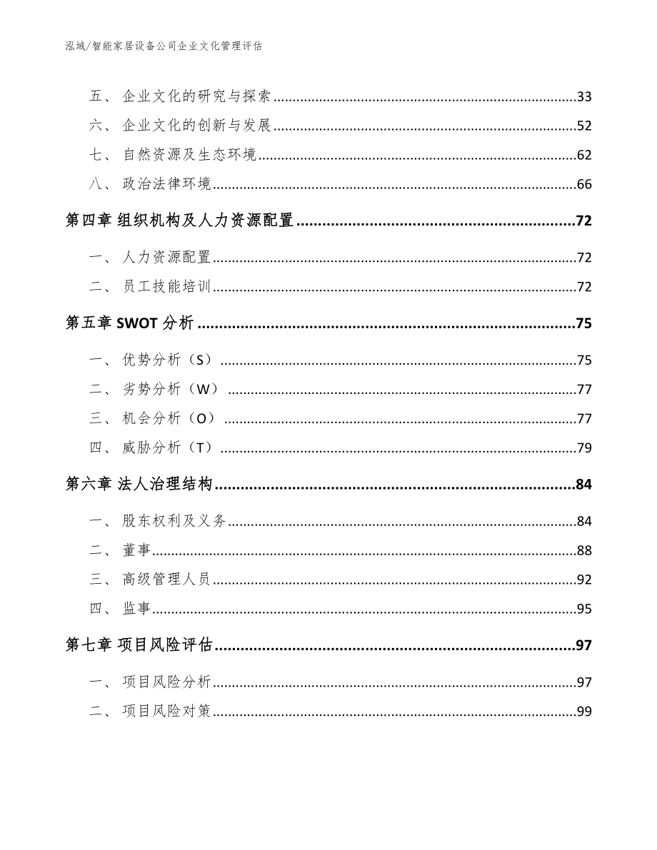 智能家居设备公司企业文化管理评估（参考）_第2页