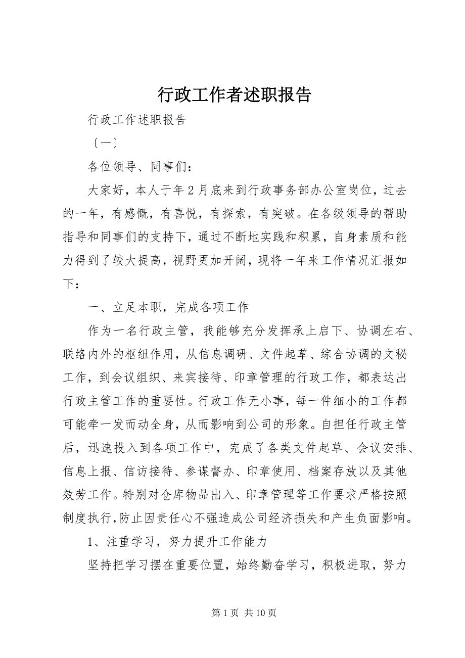 2022年行政工作者述职报告_第1页