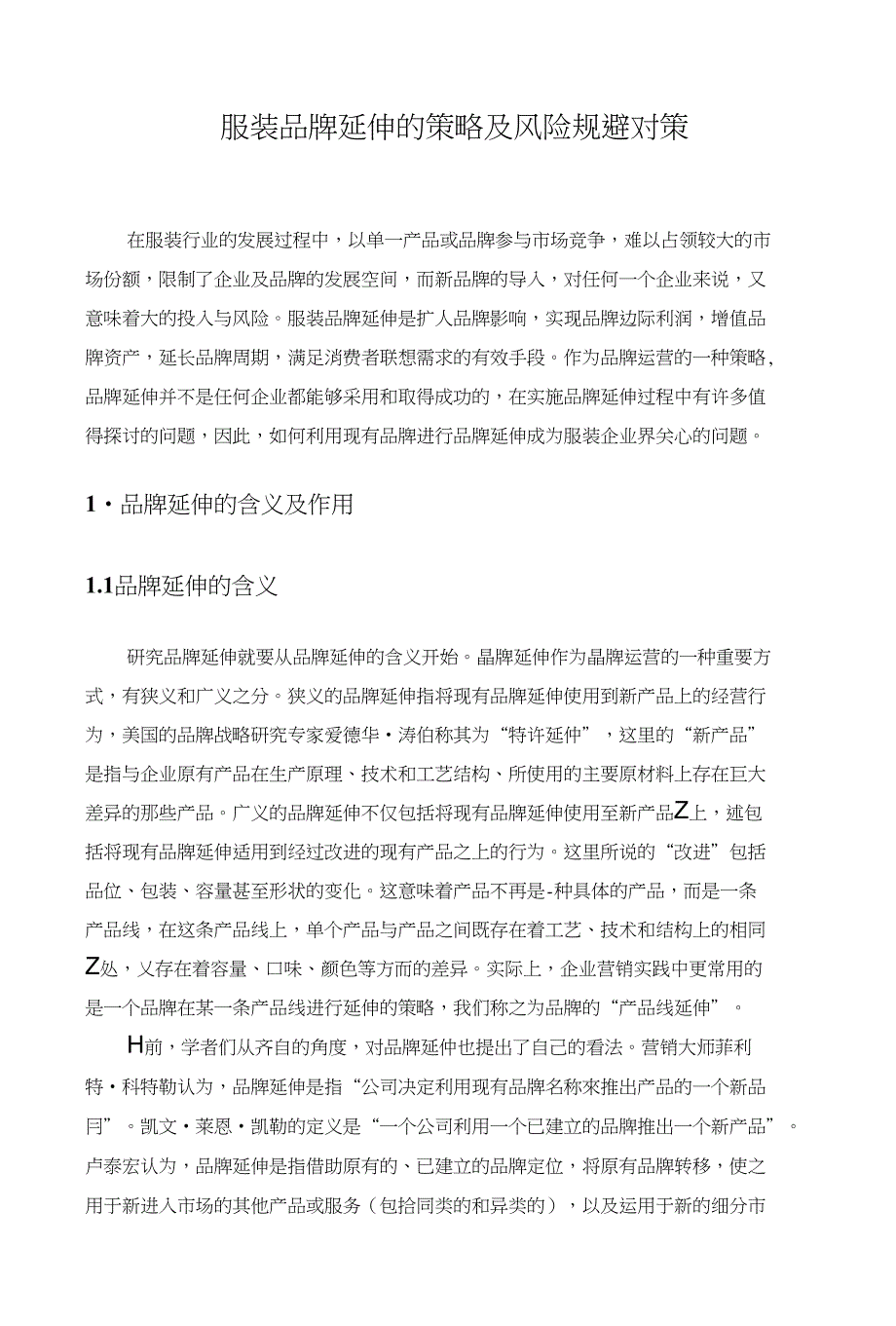 论文服装品牌延伸的策略及风险规避对策_第1页