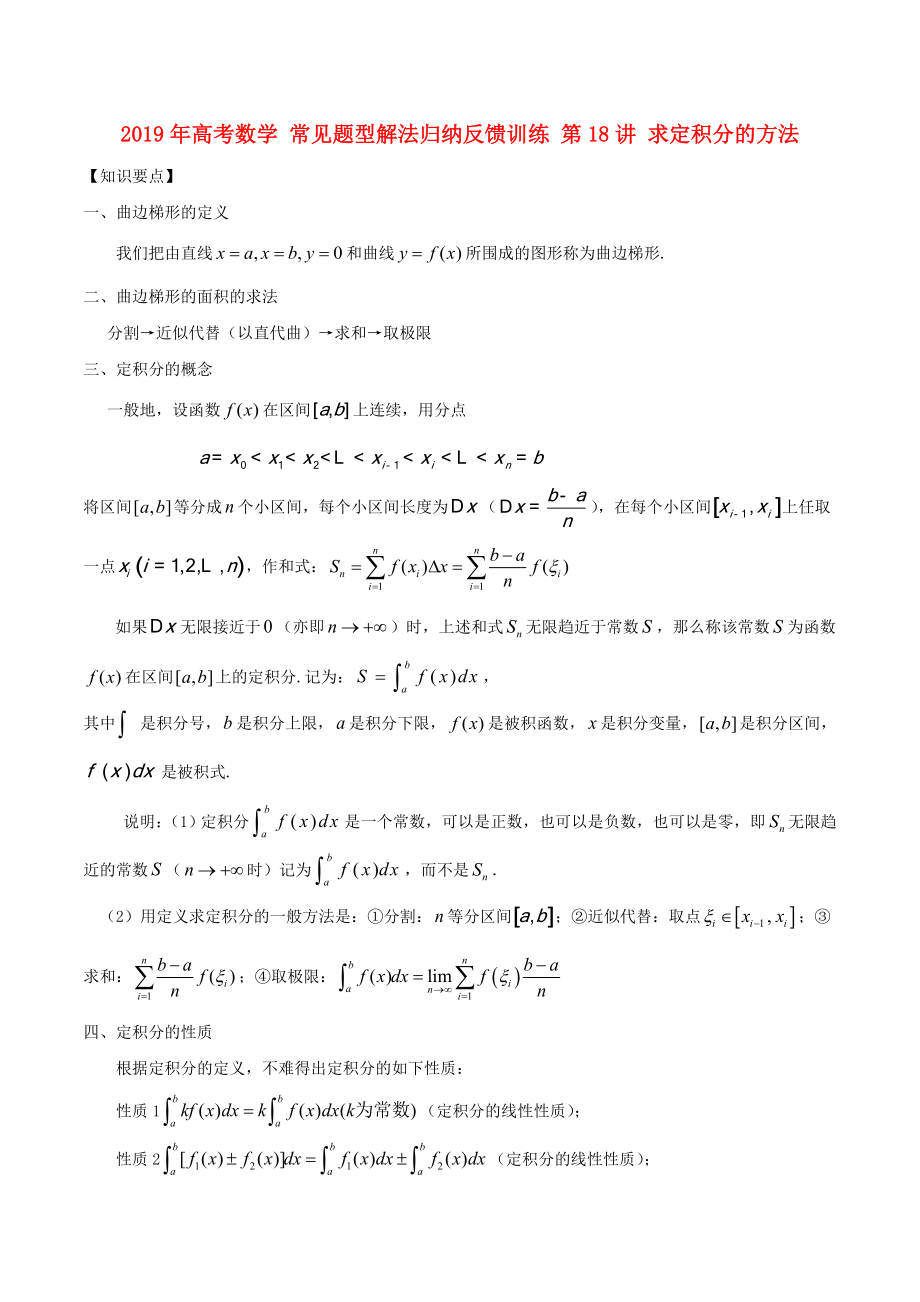 2019年高考数学-常见题型解法归纳反馈训练-第18讲-求定积分的方法_第1页