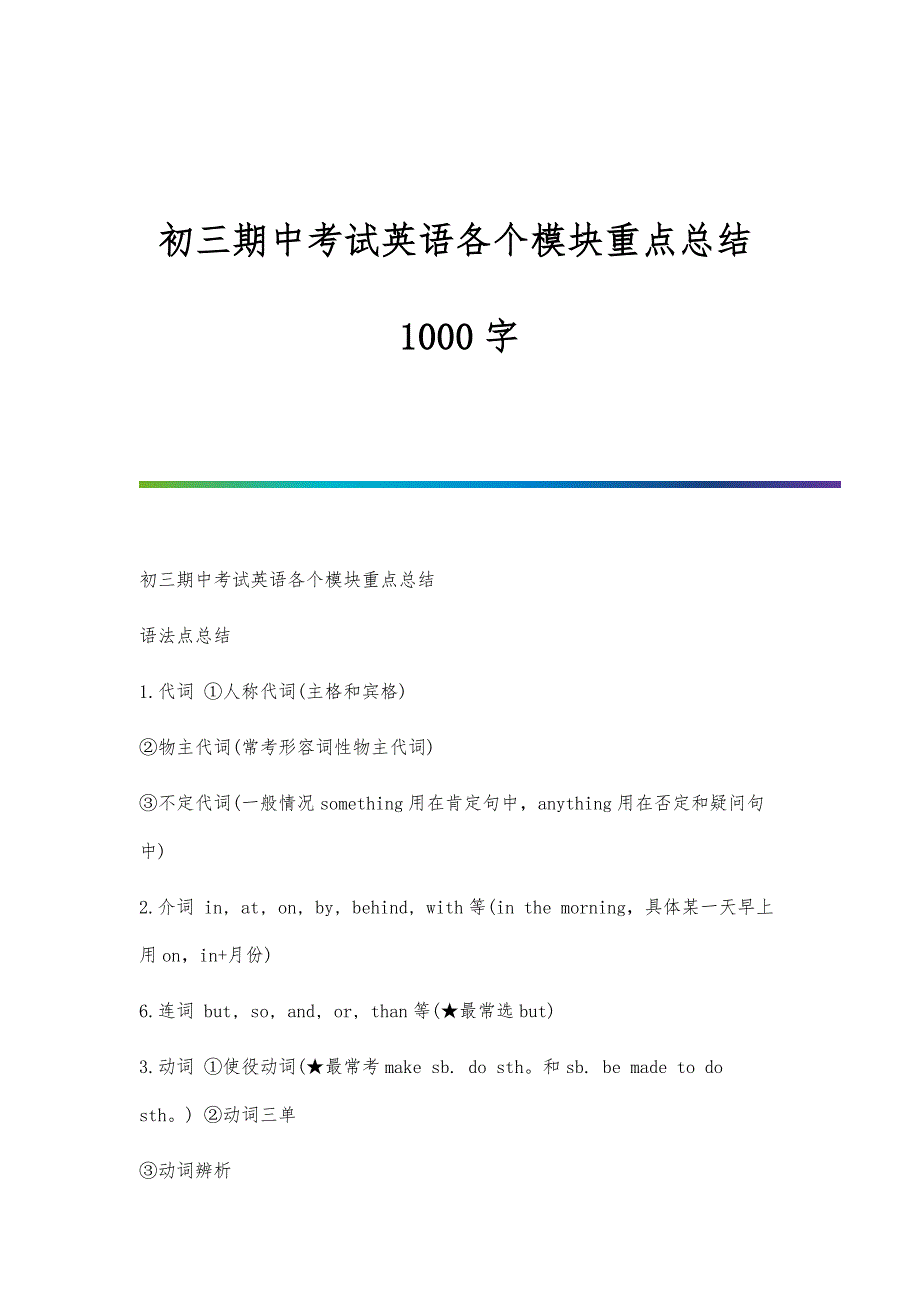 初三期中考试英语各个模块重点总结1000字_第1页